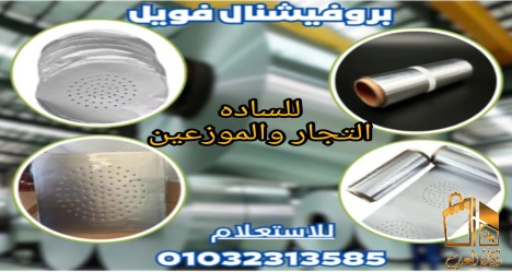 الومنيوم فويل للاركيله